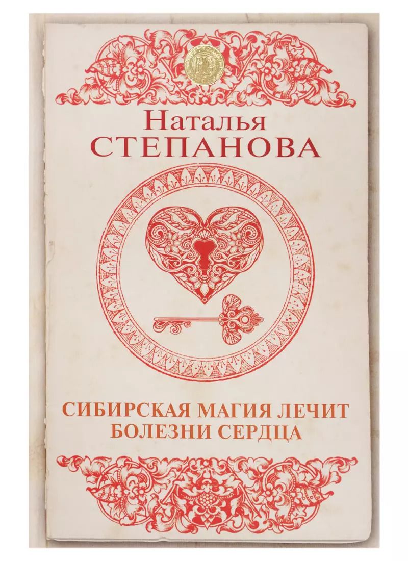 Обложка книги "Наталья Ивановна: Сибирская магия лечит болезни сердца"