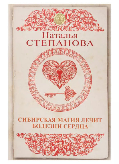 Обложка книги "Наталья Ивановна: Сибирская магия лечит болезни сердца"