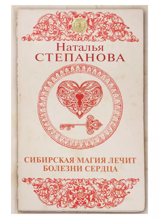 Обложка книги "Наталья Ивановна: Сибирская магия лечит болезни сердца"