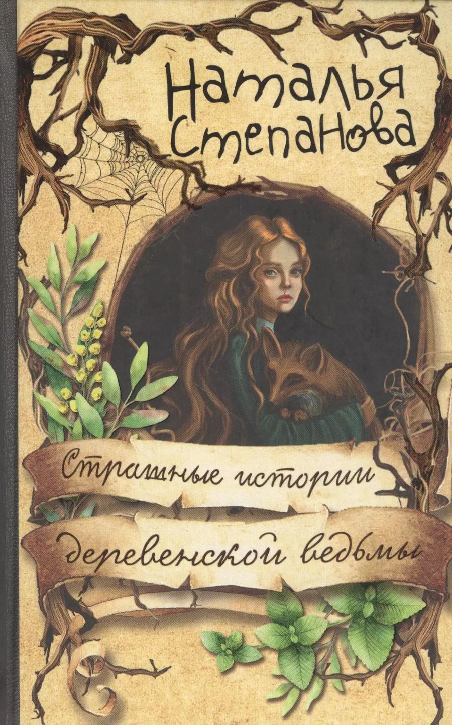 Обложка книги "Наталья Ивановна: Страшные истории деревенской ведьмы"
