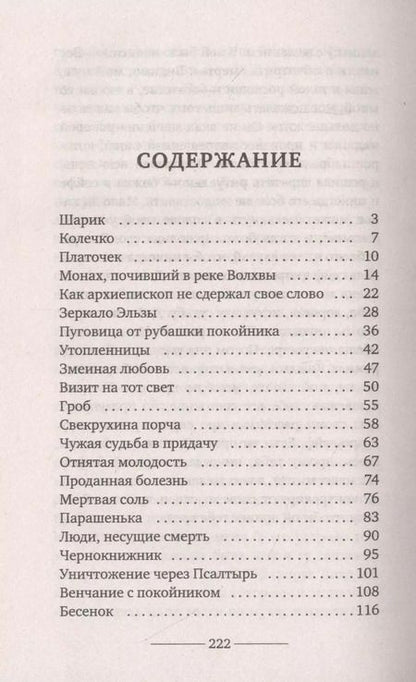 Фотография книги "Наталья Ивановна: Страшные истории деревенской ведьмы"