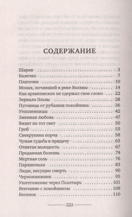 Фотография книги "Наталья Ивановна: Страшные истории деревенской ведьмы"