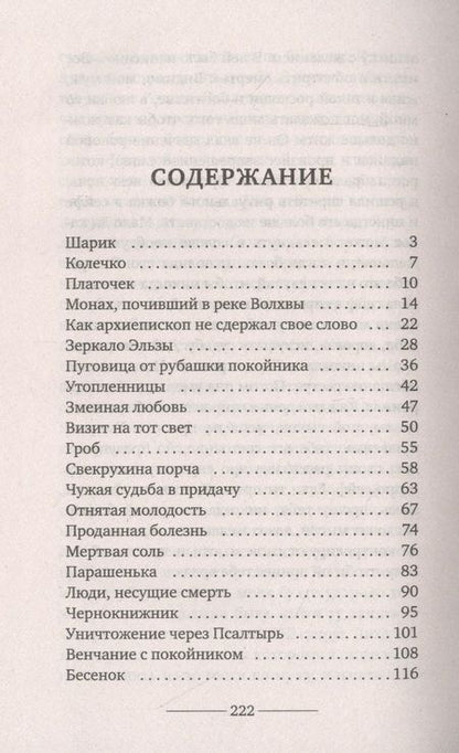 Фотография книги "Наталья Ивановна: Страшные истории деревенской ведьмы"