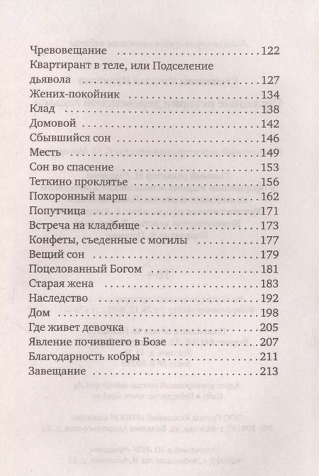 Фотография книги "Наталья Ивановна: Страшные истории деревенской ведьмы"
