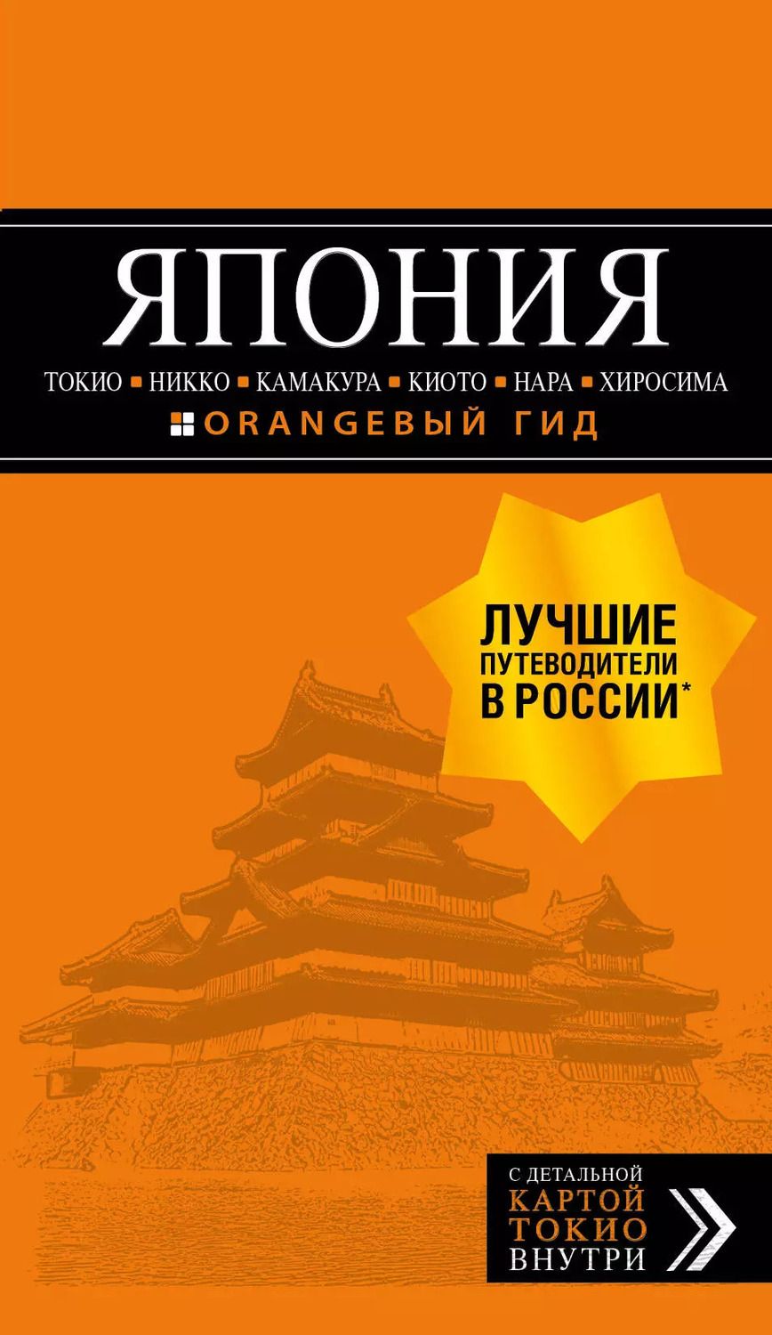 Обложка книги "Наталья Ивановна: ЯПОНИЯ: Токио, Никко, Камакура, Киото, Нара, Хиросима (с детальной картой Токио внутри)"
