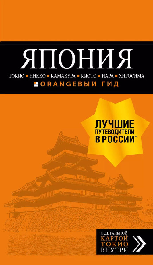 Обложка книги "Наталья Ивановна: ЯПОНИЯ: Токио, Никко, Камакура, Киото, Нара, Хиросима (с детальной картой Токио внутри)"