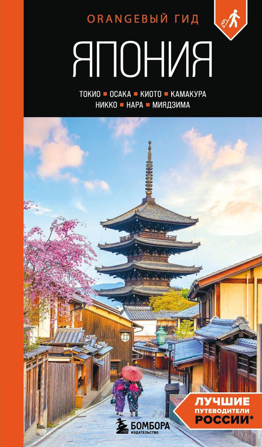 Обложка книги "Наталья Ивановна: Япония: Токио, Осака, Киото, Камакура, Никко, Нара, Миядзима: путеводитель. 3-е изд., испр. и доп."