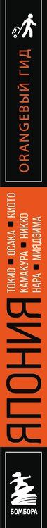 Фотография книги "Наталья Ивановна: Япония: Токио, Осака, Киото, Камакура, Никко, Нара, Миядзима: путеводитель. 3-е изд., испр. и доп."