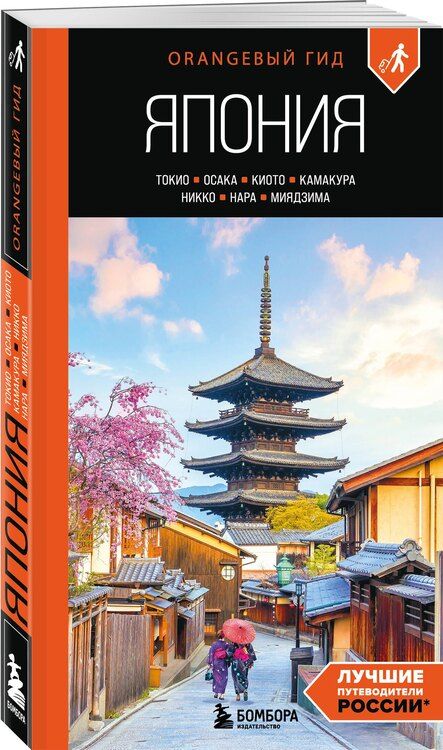 Фотография книги "Наталья Ивановна: Япония: Токио, Осака, Киото, Камакура, Никко, Нара, Миядзима: путеводитель. 3-е изд., испр. и доп."