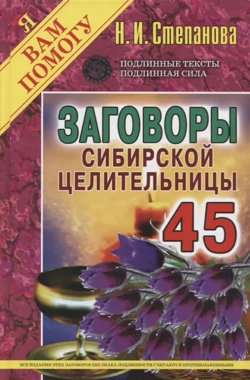 Обложка книги "Наталья Ивановна: Заговоры сибирской целительницы. Вып. 45 (пер.)"