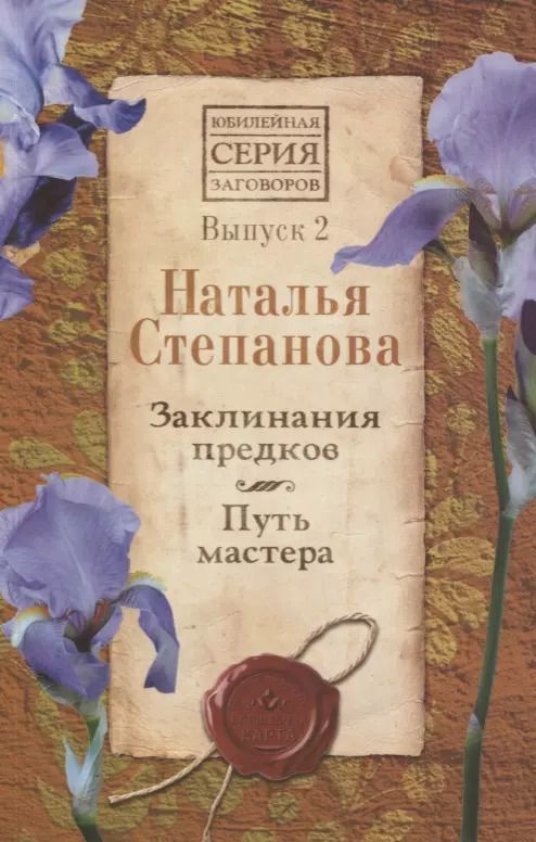 Обложка книги "Наталья Ивановна: Заклинания предков. Путь мастера. Выпуск 2"