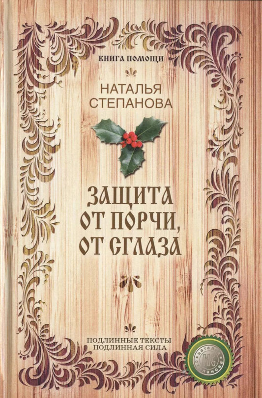 Обложка книги "Наталья Ивановна: Защита от порчи, от сглаза (Книга помощи)"
