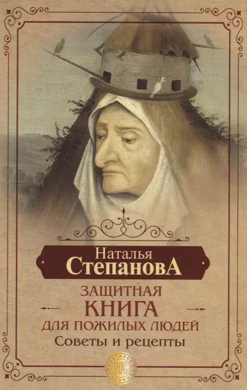 Обложка книги "Наталья Ивановна: Защитная книга для пожилых людей. Советы и рецепты"