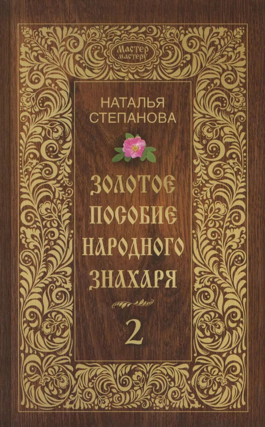 Обложка книги "Наталья Ивановна: Золотое пособие народного знахаря. Книга 2"
