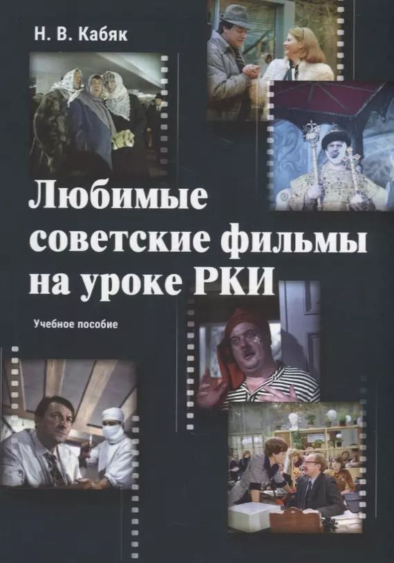 Обложка книги "Наталья Кабяк: Любимые советские фильмы на уроке РКИ: учебное пособие"