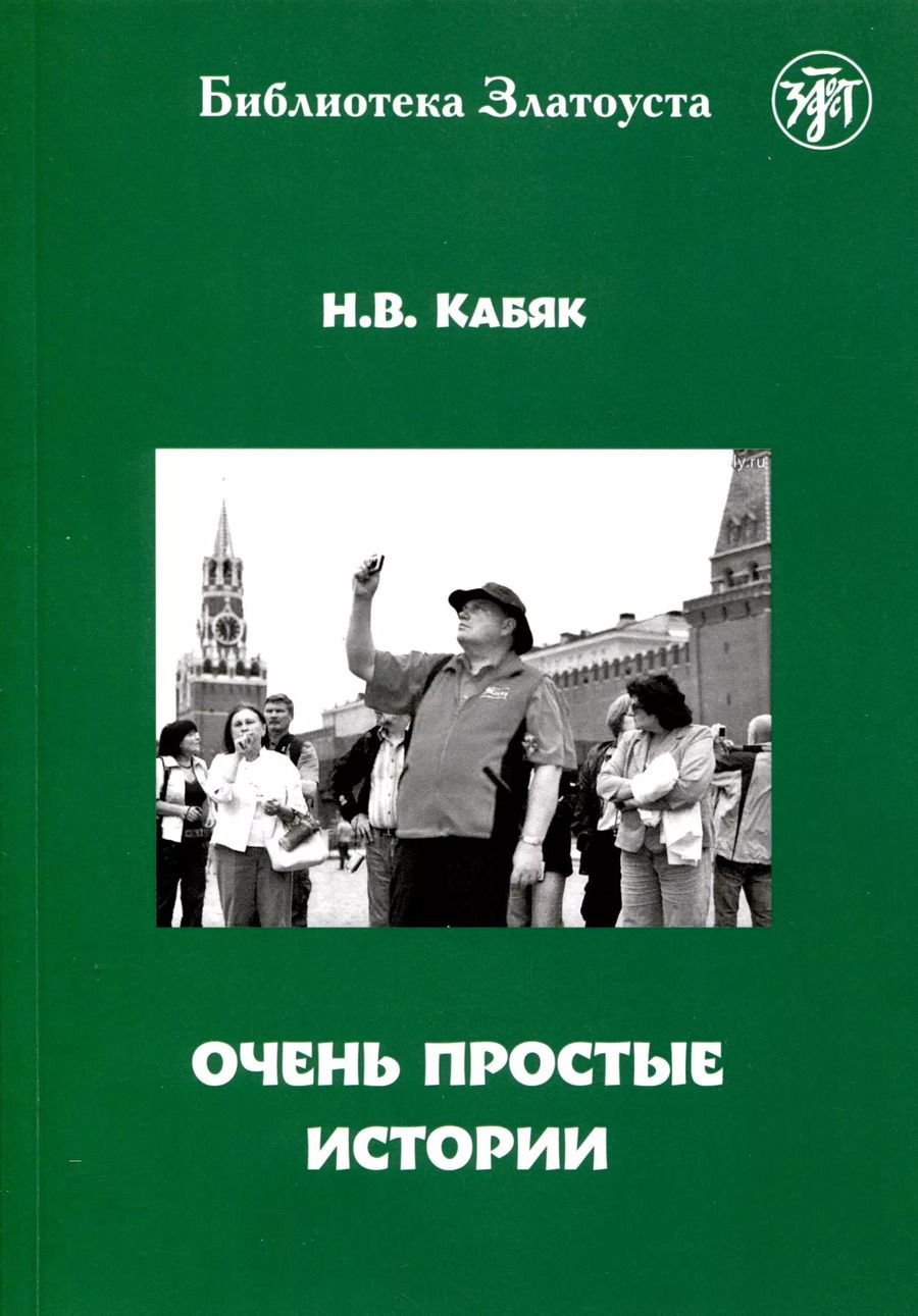 Обложка книги "Наталья Кабяк: Очень простые истории"