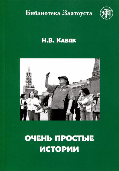Обложка книги "Наталья Кабяк: Очень простые истории"