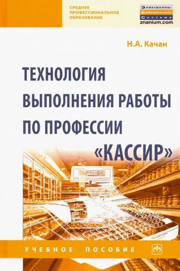 Обложка книги "Наталья Качан: Технология выполнения работы по профессии "Кассир". Учебное пособие"