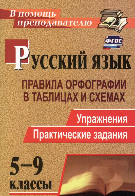 Обложка книги "Наталья Кадашникова: Русский язык. 5-9 классы: правила орфографии в таблицах и схемах. Упражнения, практические задания. ФГОС. 2-е издание, исправленное"