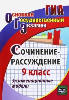 Обложка книги "Наталья Кадашникова: Сочинение-рассуждение. 9 класс. Экзаменационные модели. ФГОС"