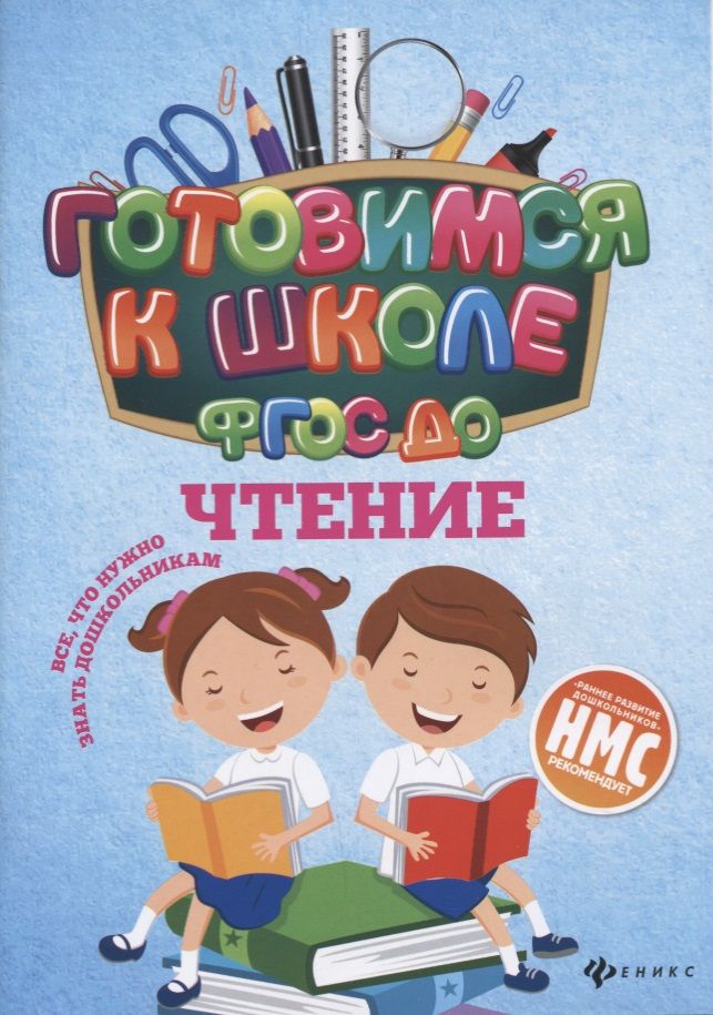 Обложка книги "Наталья Кадомцева: Чтение. ФГОС ДО"