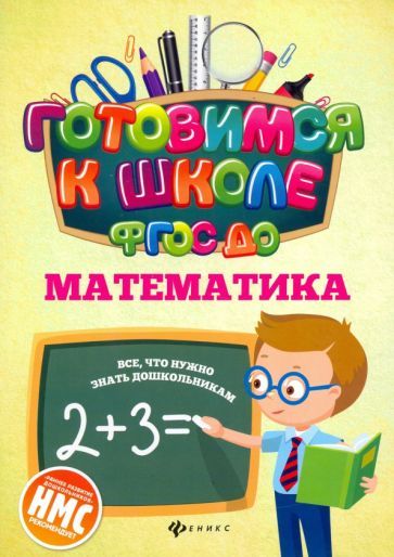 Обложка книги "Наталья Кадомцева: Математика. ФГОС ДО"