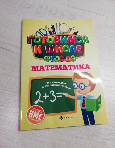 Фотография книги "Наталья Кадомцева: Математика. ФГОС ДО"