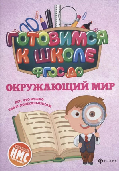 Обложка книги "Наталья Кадомцева: Окружающий мир. ФГОС ДО"