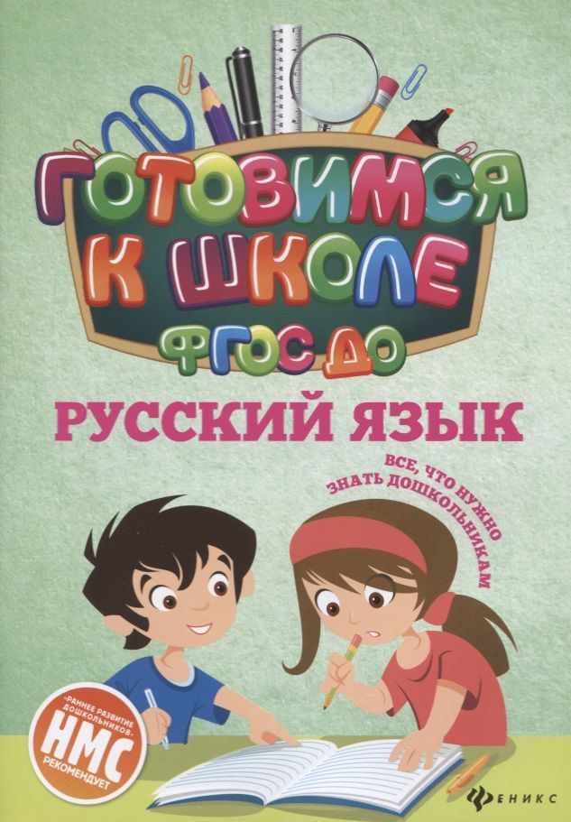 Обложка книги "Наталья Кадомцева: Русский язык. ФГОС ДО"
