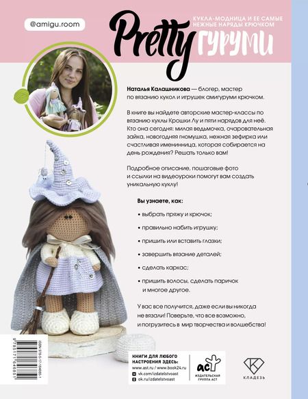 Фотография книги "Наталья Калашникова: PRETTYгуруми. Вяжи крючком и одевай! Самые нежные наряды. Проект амигуруми"