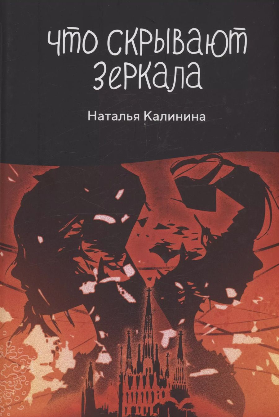 Обложка книги "Наталья Калинина: Что скрывают зеркала"