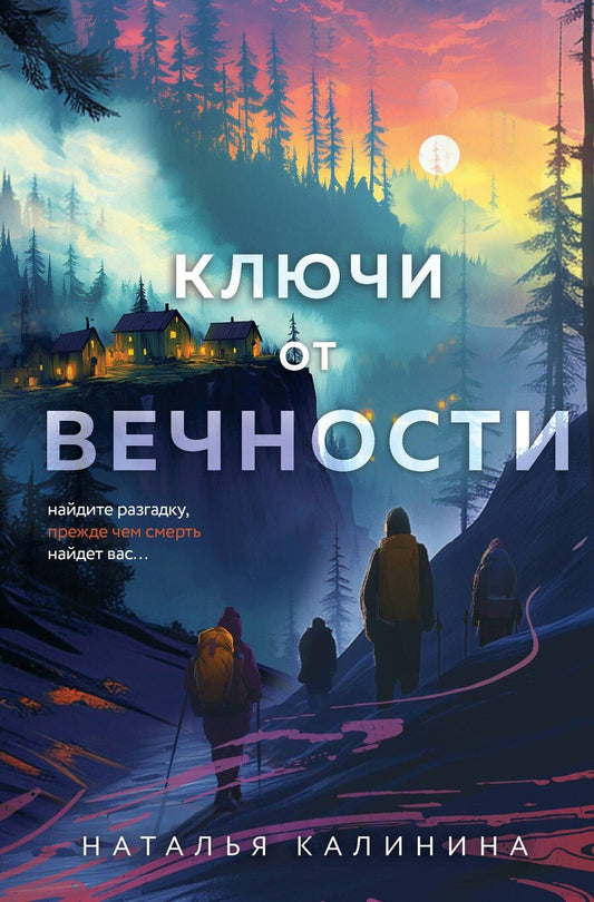 Обложка книги "Наталья Калинина: Ключи от вечности"
