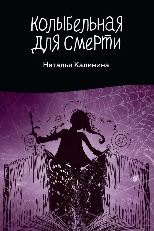Обложка книги "Наталья Калинина: Колыбельная для смерти"