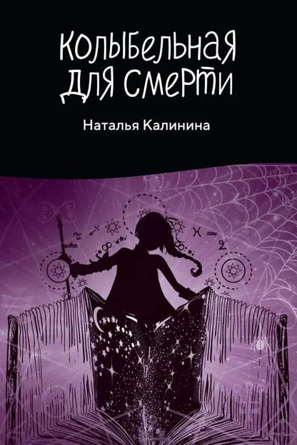 Обложка книги "Наталья Калинина: Колыбельная для смерти"