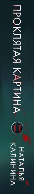 Фотография книги "Наталья Калинина: Комплект из 2-х книг. Вечеринка смерти + Проклятая картина"