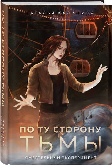 Фотография книги "Наталья Калинина: По ту сторону Тьмы"