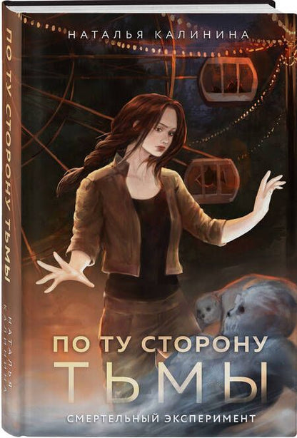 Фотография книги "Наталья Калинина: По ту сторону Тьмы"