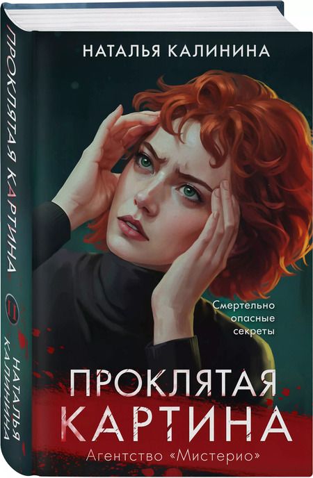 Фотография книги "Наталья Калинина: Проклятая картина"