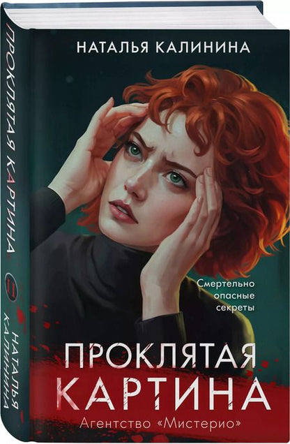 Фотография книги "Наталья Калинина: Проклятая картина"