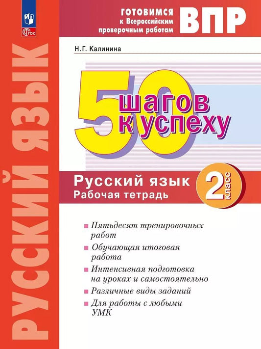 Обложка книги "Наталья Калинина: Русский язык. 2 класс. Готовимся к ВПР. 50 шагов к успеху. Рабочая тетрадь. ФГОС"