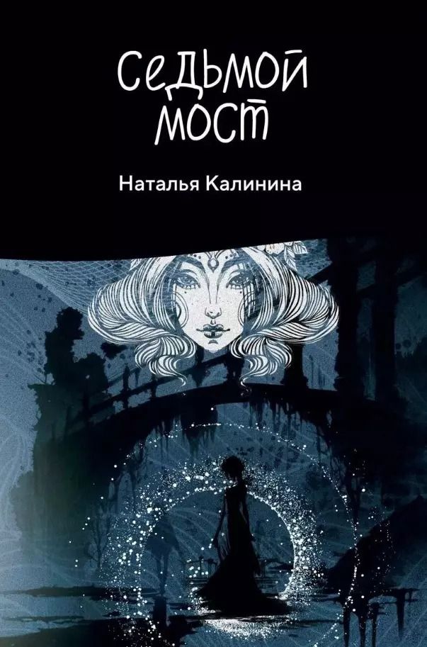 Обложка книги "Наталья Калинина: Седьмой мост"