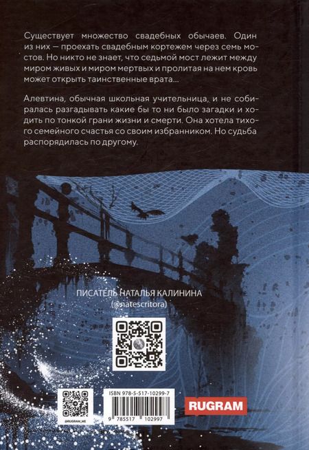 Фотография книги "Наталья Калинина: Седьмой мост"