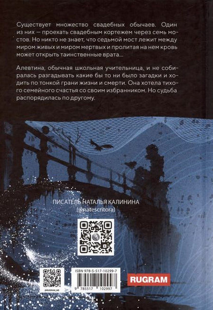 Фотография книги "Наталья Калинина: Седьмой мост"