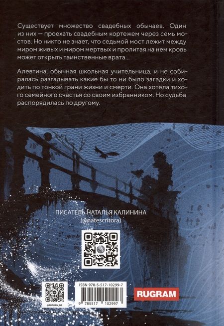 Фотография книги "Наталья Калинина: Седьмой мост"