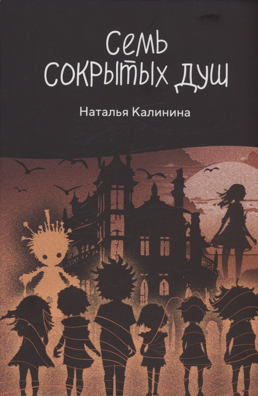 Обложка книги "Наталья Калинина: Семь сокрытых душ"