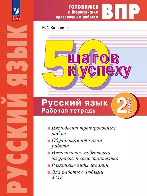 Обложка книги "Наталья Калинина: ВПР. 50 шагов к успеху. Русский язык. 2 класс. Рабочая тетрадь. Учебное пособие"