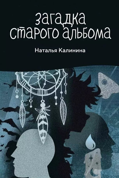 Обложка книги "Наталья Калинина: Загадка старого альбома"