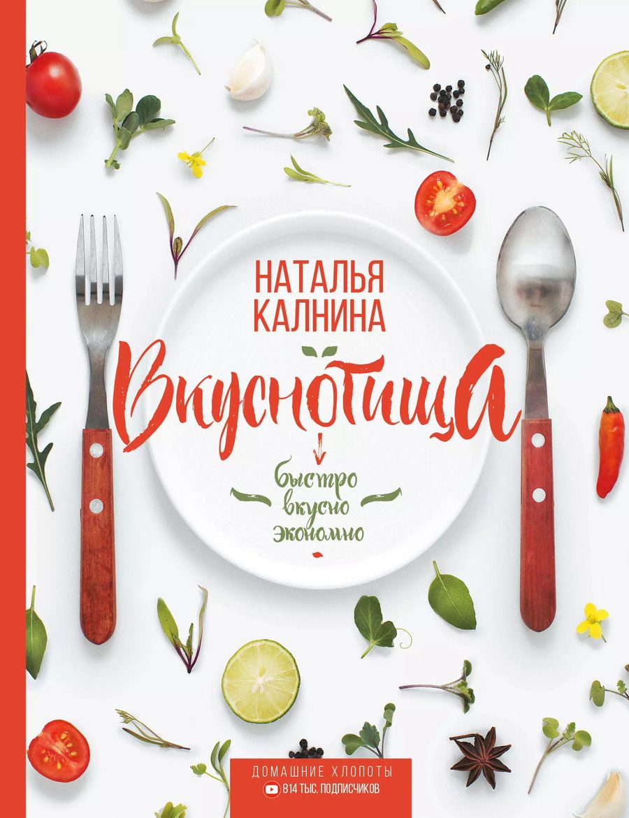 Обложка книги "Наталья Калнина: Вкуснотища. Быстро, вкусно и экономно"