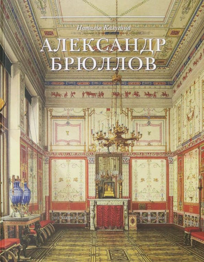 Обложка книги "Наталья Калугина: Александр Брюллов. Архитектор и рисовальщик"