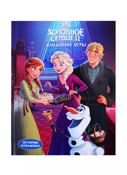 Обложка книги "Наталья Каменских: Disney. Холодное сердце II. Домашние игры. Читай и раскрашивай"